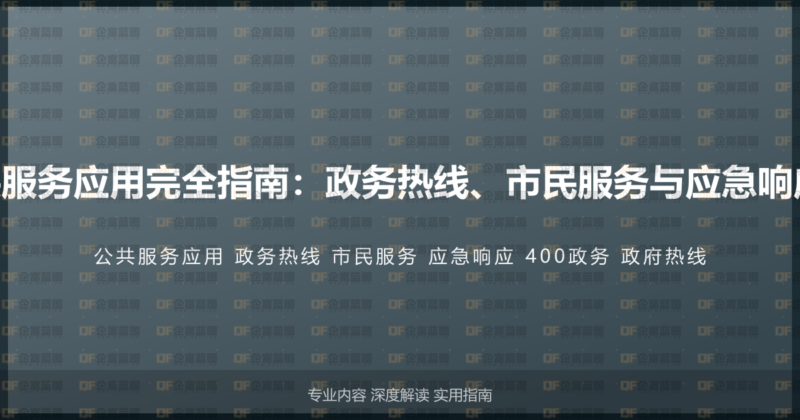 400电话政府公共服务应用完全指南：政务热线、市民服务与应急响应的公共服务方案-企富蓝图