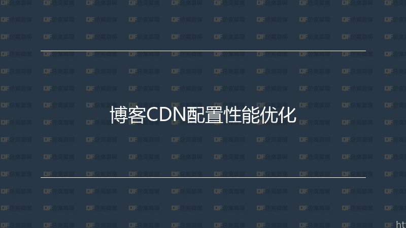 博客CDN配置性能优化-企富蓝图