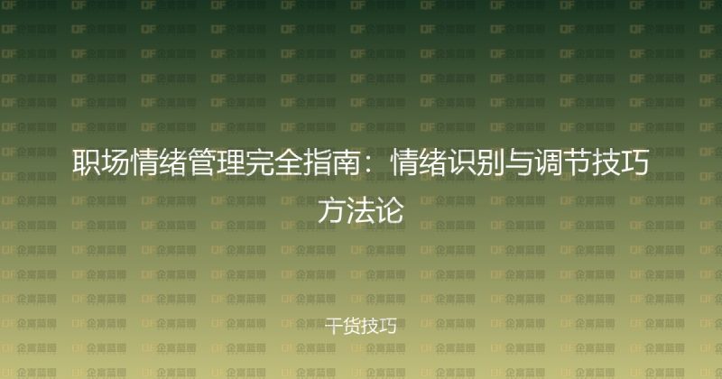职场情绪管理完全指南：情绪识别与调节技巧方法论-企富蓝图