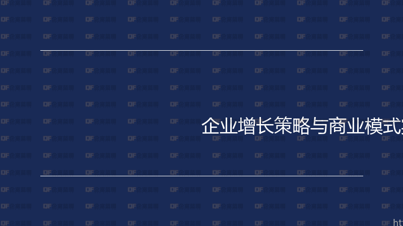 企业增长策略与商业模式实战指南-企富蓝图
