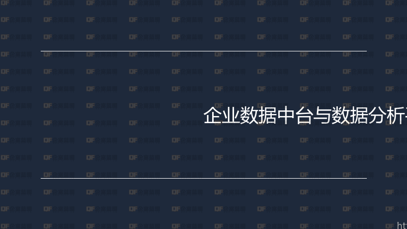 企业数据中台与数据分析平台实战指南-企富蓝图