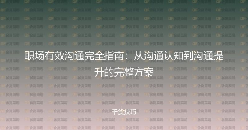 职场有效沟通完全指南：从沟通认知到沟通提升的完整方案-企富蓝图