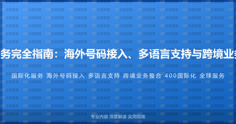 400电话国际化服务完全指南：海外号码接入、多语言支持与跨境业务整合的全球方案-企富蓝图