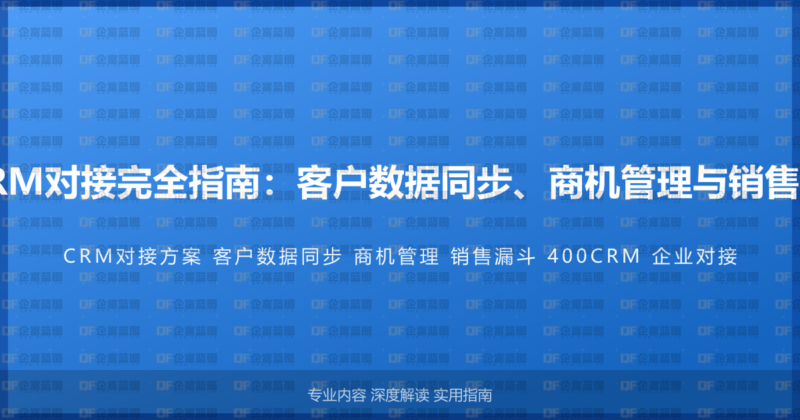 400电话企业CRM对接完全指南：客户数据同步、商机管理与销售漏斗的整合方案-企富蓝图