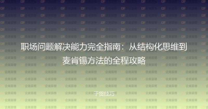 职场问题解决能力完全指南：从结构化思维到麦肯锡方法的全程攻略-企富蓝图