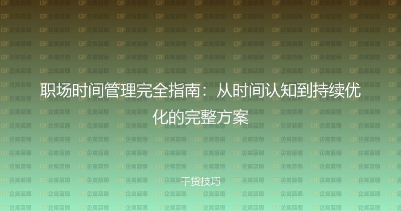职场时间管理完全指南：从时间认知到持续优化的完整方案-企富蓝图