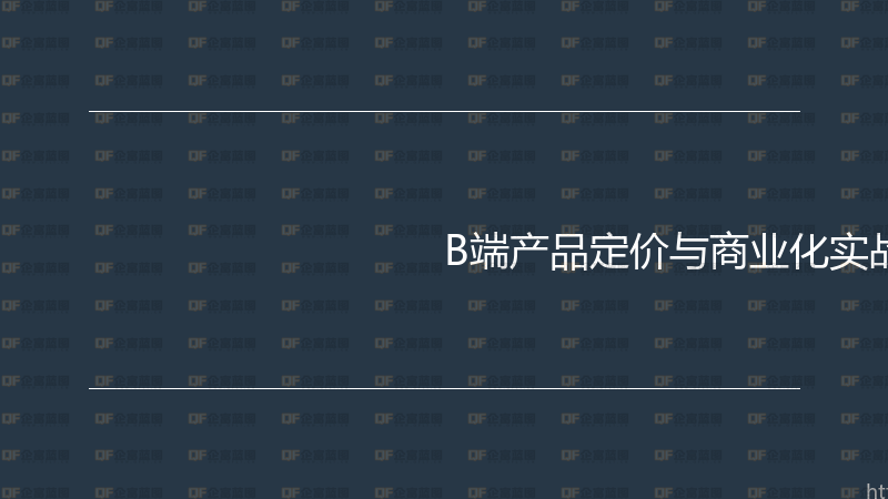 B端产品定价与商业化实战指南-企富蓝图