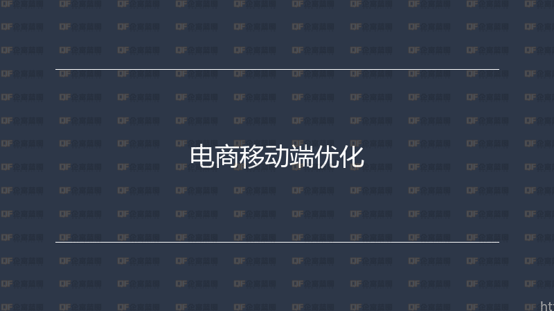 电商移动端优化-企富蓝图