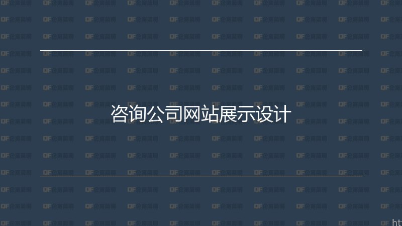 咨询公司网站展示设计-企富蓝图