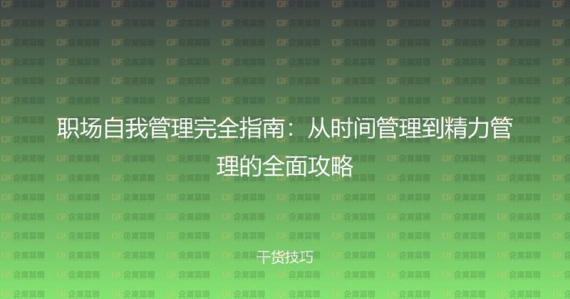 职场自我管理完全指南:从时间管理到精力管理的全面攻略-企富蓝图