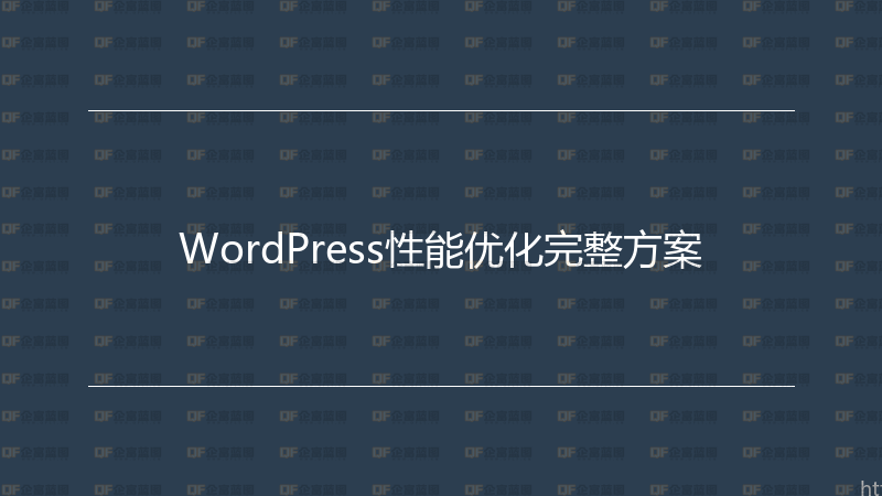 WordPress性能优化完整方案-企富蓝图