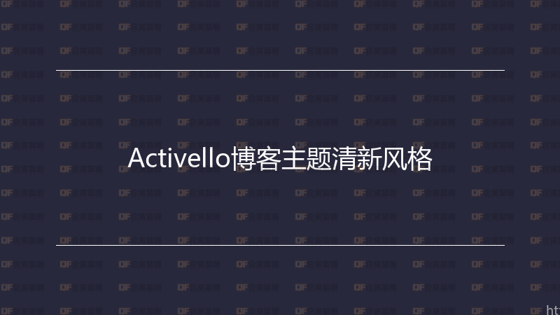 Activello博客主题清新风格-企富蓝图