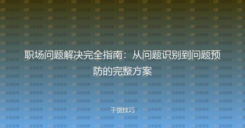 职场问题解决完全指南：从问题识别到问题预防的完整方案-企富蓝图