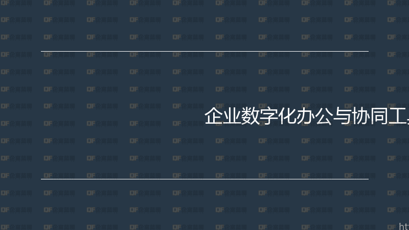 企业数字化办公与协同工具实战指南-企富蓝图