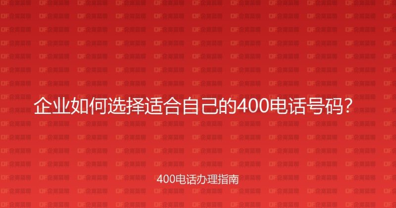 企业如何选择适合自己的400电话号码？-企富蓝图