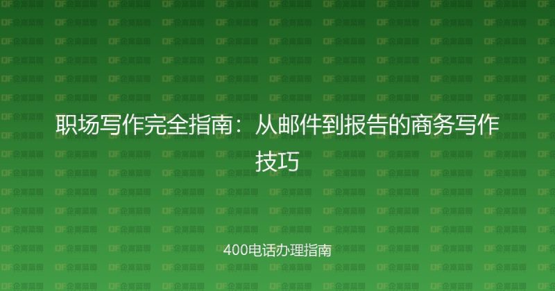 职场写作完全指南:从邮件到报告的商务写作技巧-企富蓝图