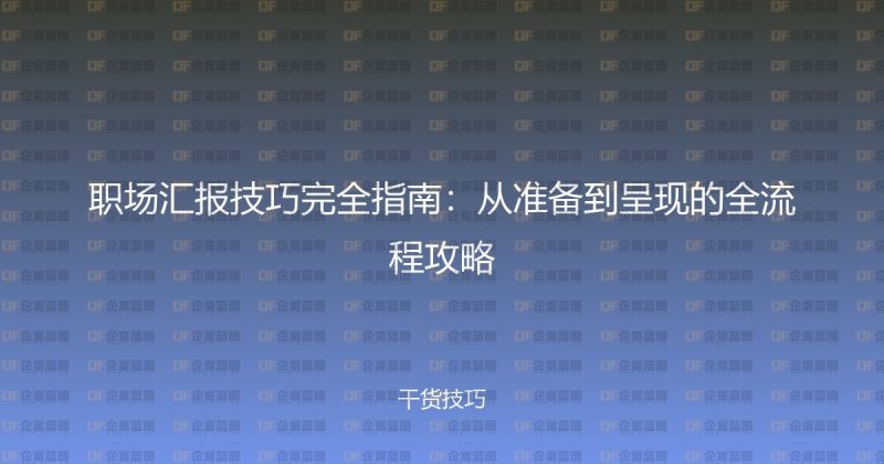 职场汇报技巧完全指南：从准备到呈现的全流程攻略-企富蓝图
