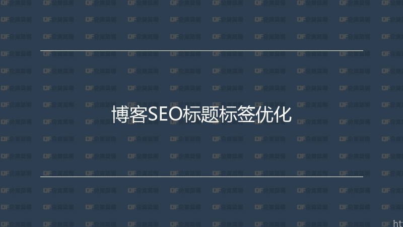 博客SEO标题标签优化-企富蓝图