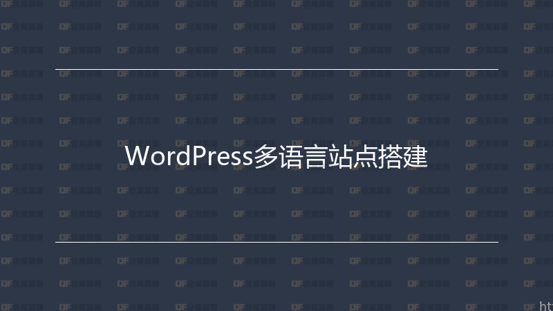 WordPress多语言站点搭建-企富蓝图