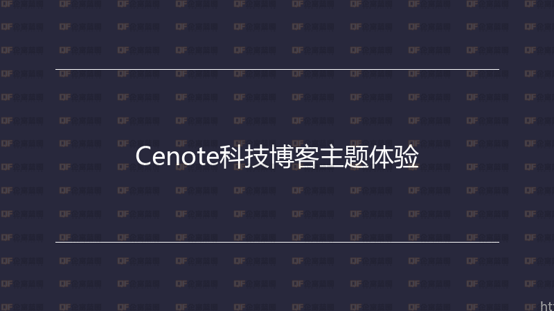 Cenote科技博客主题体验-企富蓝图