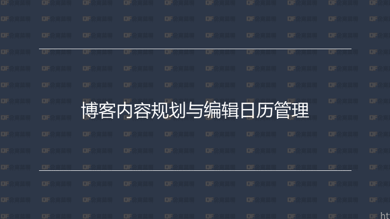 博客内容规划与编辑日历管理-企富蓝图