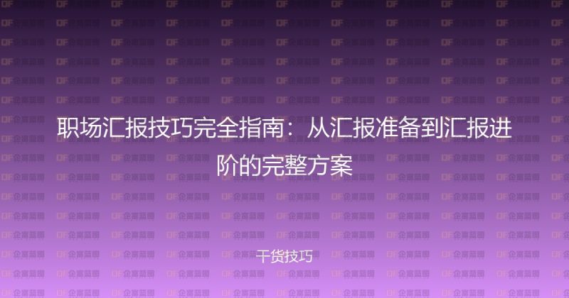 职场汇报技巧完全指南:从汇报准备到汇报进阶的完整方案-企富蓝图