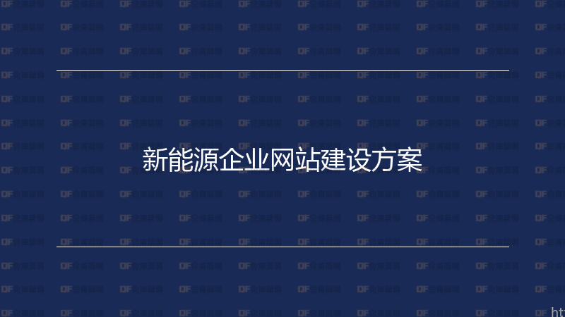 新能源企业网站建设方案-企富蓝图