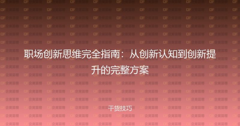 职场创新思维完全指南：从创新认知到创新提升的完整方案-企富蓝图