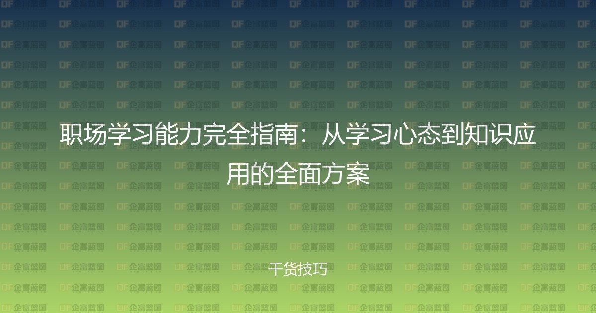 职场学习能力完全指南:从学习心态到知识应用的全面方案-企富蓝图