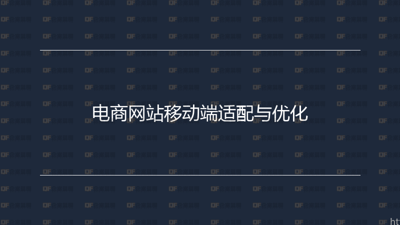 电商网站移动端适配与优化-企富蓝图
