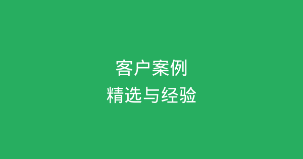 客户案例精选：企业服务成功实践与经验分享-企富蓝图