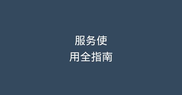 服务使用全指南：功能介绍与操作流程详解-企富蓝图
