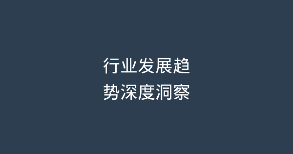 2025年行业发展趋势深度洞察与企业战略应对-企富蓝图