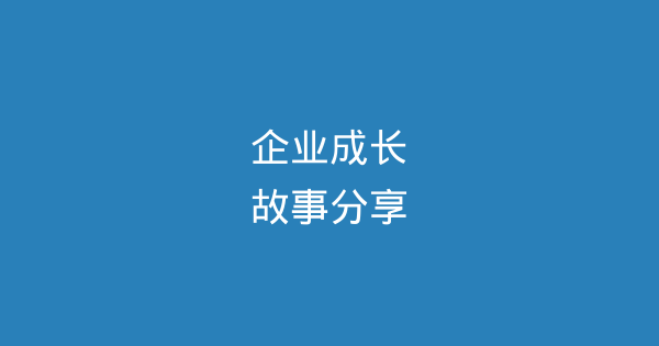 企业成长故事：从创业到壮大的发展历程-企富蓝图