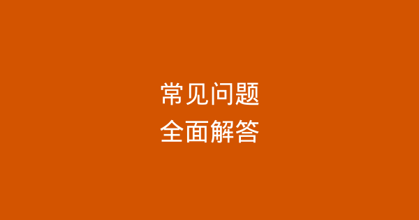 客户常见问题全面解答：账户、产品与技术支持-企富蓝图