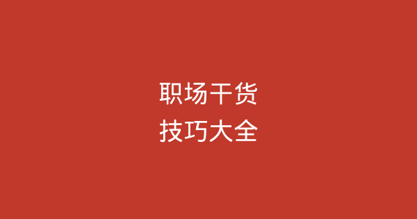 职场干货技巧大全：时间管理、沟通与团队协作-企富蓝图