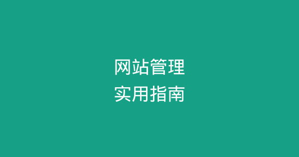 网站管理实用指南:运维、安全与性能优化-企富蓝图