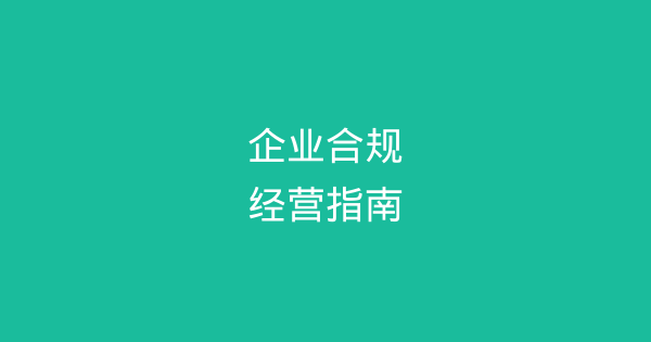 企业合规经营指南：最新政策解读与合规实践-企富蓝图