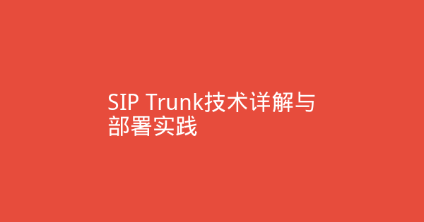 SIP Trunk技术详解与部署实践-企富蓝图