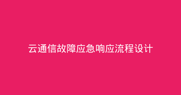 云通信故障应急响应流程设计-企富蓝图