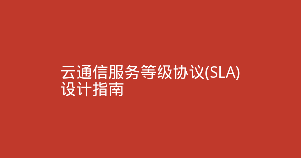 云通信服务等级协议(SLA)设计指南-企富蓝图