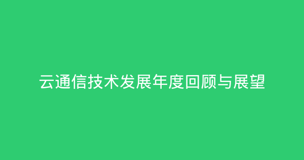 云通信技术发展年度回顾与展望-企富蓝图