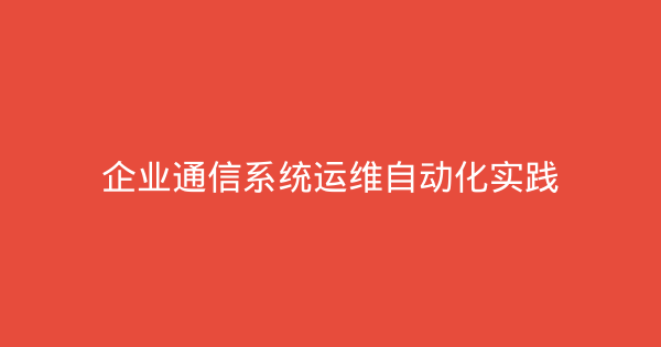 企业通信系统运维自动化实践-企富蓝图
