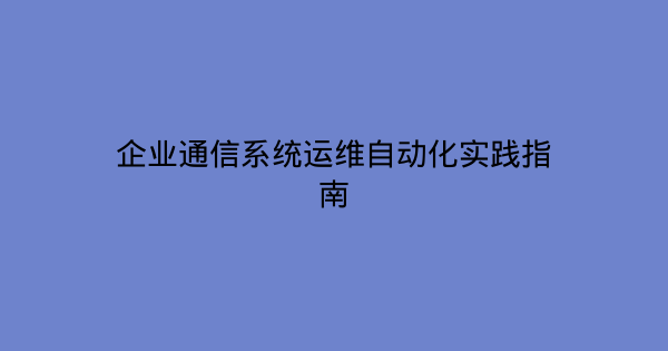 企业通信系统运维自动化实践指南-企富蓝图