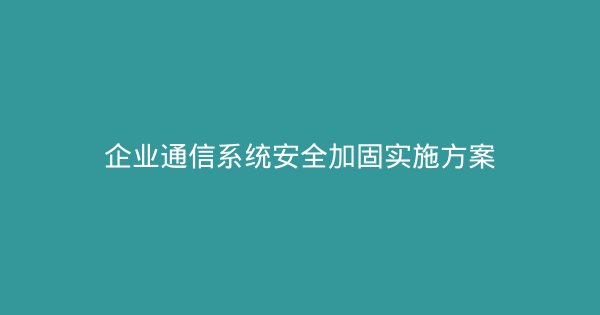 企业通信系统安全加固实施方案-企富蓝图