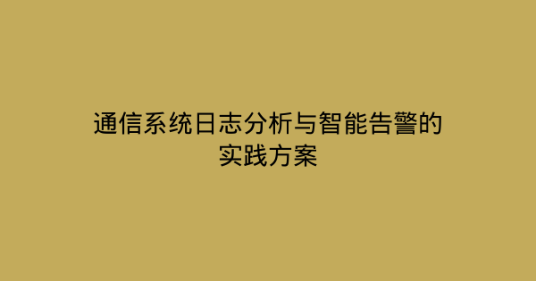 通信系统日志分析与智能告警的实践方案-企富蓝图