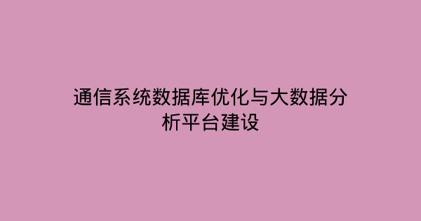 通信系统数据库优化与大数据分析平台建设-企富蓝图