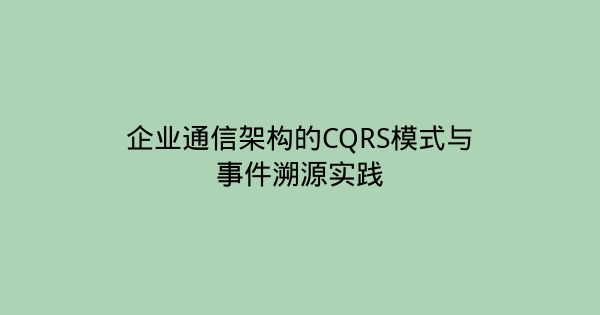 企业通信架构的CQRS模式与事件溯源实践-企富蓝图