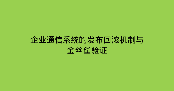 企业通信系统的发布回滚机制与金丝雀验证-企富蓝图