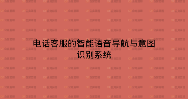电话客服的智能语音导航与意图识别系统-企富蓝图